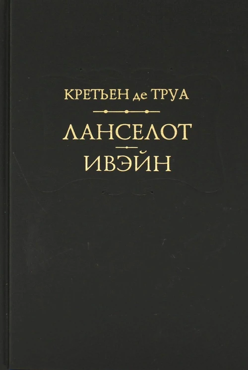 Ланселот. Ивэйн. Труа де К.