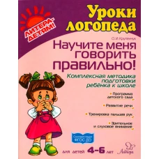 Научите меня говорить правильно! Комплексная методика подготовки ребенка к школе. Для детей 4-6 лет. Крупенчук О.И.