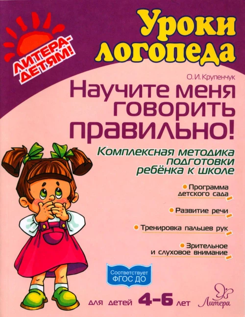 Научите меня говорить правильно! Комплексная методика подготовки ребенка к школе. Для детей 4-6 лет. Крупенчук О.И.