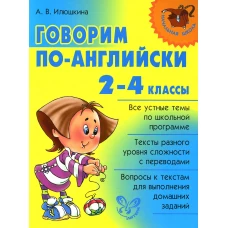 Говорим по-английски 2-4 кл. Илюшкина А.В.