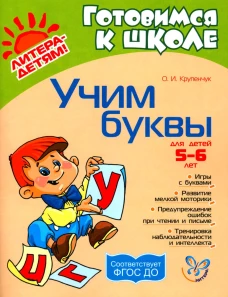 Учим буквы 5-6 лет. Крупенчук О.И.