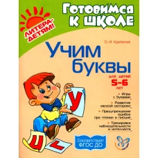 Учим буквы 5-6 лет. Крупенчук О.И.