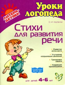 Стихи для развития речи. Для детей  4-6 лет. Крупенчук О.И.