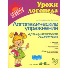 Логопедические упражнения. Артикуляционная гимнастика. Для детей 4-6 лет. Воробьева Т.А., Крупенчук О.И.