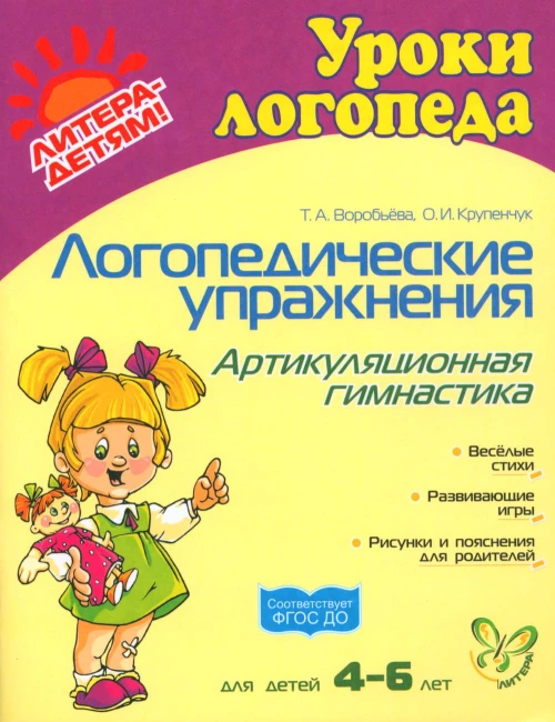 Логопедические упражнения. Артикуляционная гимнастика. Для детей 4-6 лет. Воробьева Т.А., Крупенчук О.И.