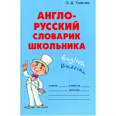 Англо-русский словарик школьника. Ушакова О.Д.