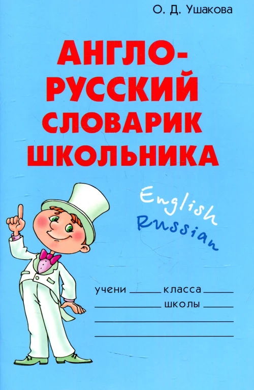Англо-русский словарик школьника. Ушакова О.Д.
