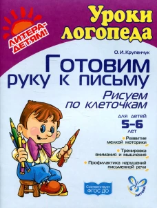Готовим руку к письму. Рисуем по клеточкам. Для детей 5-6 лет. Крупенчук О.И.