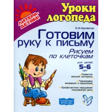 Готовим руку к письму. Рисуем по клеточкам. Для детей 5-6 лет. Крупенчук О.И.