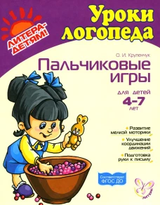 Пальчиковые игры для детей 4-7 лет. Крупенчук О.И.
