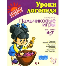Пальчиковые игры для детей 4-7 лет. Крупенчук О.И.
