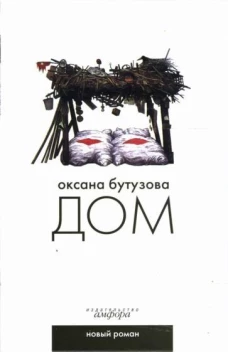 Дом. Роман