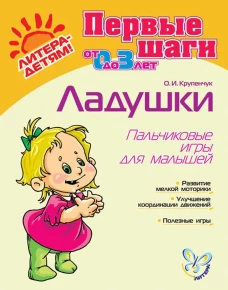 Ладушки: Пальчиковые игры для малышей 0-3 лет. Крупенчук О.И.