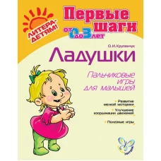 Ладушки: Пальчиковые игры для малышей 0-3 лет. Крупенчук О.И.