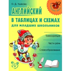 Английский в таблицах и схемах для младших школьников. Ушакова О.Д.