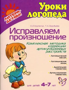 Исправляем произношение. Комплексная методика коррекции артикуляционных расстройств. Для детей 4-7 лет. Воробьева Т.А., Крупенчук О.И.
