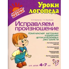 Исправляем произношение. Комплексная методика коррекции артикуляционных расстройств. Для детей 4-7 лет. Воробьева Т.А., Крупенчук О.И.