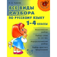 Все виды разбора по русскому языку 1-4 кл. Ушакова О.Д.
