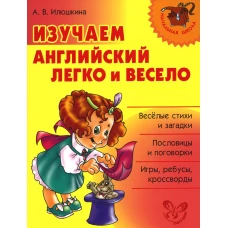 Изучаем английский язык легко и весело. Илюшкина А.В.