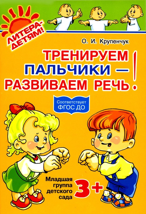 Тренируем пальчики - развиваем речь! Младшая группа детского сада. Крупенчук О.И.