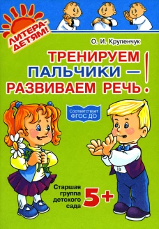Тренируем пальчики - развиваем речь! Старшая группа детского сада. Крупенчук О.И.