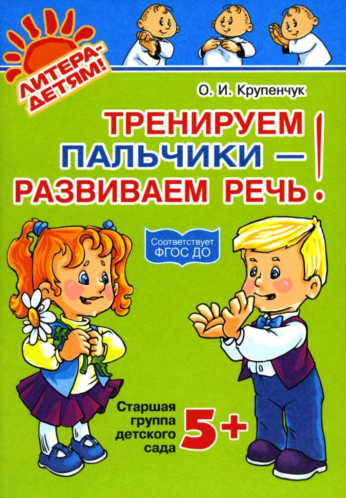 Тренируем пальчики - развиваем речь! Старшая группа детского сада. Крупенчук О.И.