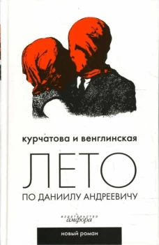 Лето по Даниилу Андреевичу. Роман