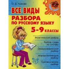 Все виды разбора по русскому языку 5-9 кл.. Ушакова О.Д.