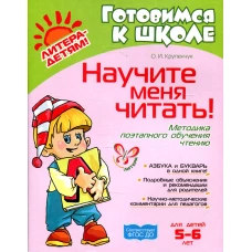 Научите меня читать! Методика поэтапного обучения чтению. Крупенчук О.И.