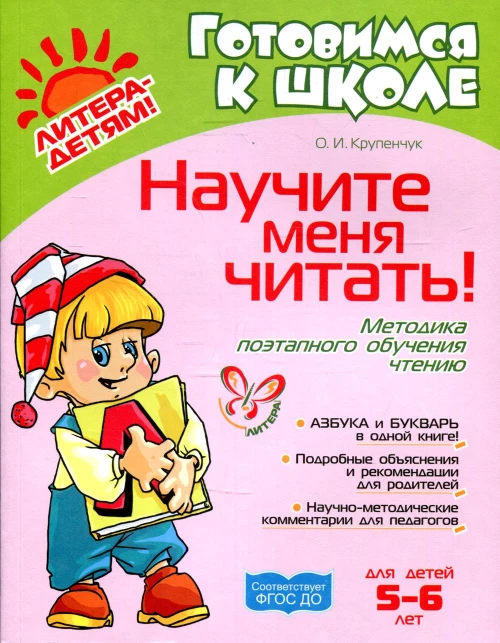 Научите меня читать! Методика поэтапного обучения чтению. Крупенчук О.И.