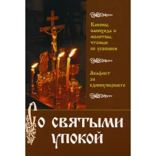 Со святыми упокой.