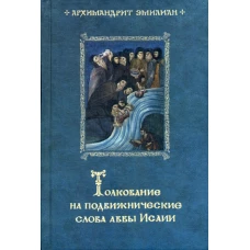 Толкование на подвижнические слова аввы Исаии. 3-е изд. Эмилиан (Вафидис), архимандрит