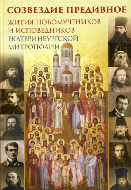 Созвездие предивное. Жития новомучеников и исповедников Екатеринбургской митрополии. В 2 ч. Ч. 1.