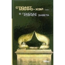 В поисках Ковчега завета