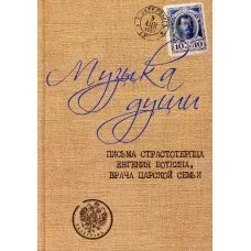 Музыка души: Письма страстотерпца Евгения Боткина, врача царской семьи.