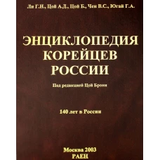 Энциклопедия корейцев России. 140 лет в России. Ли Г.Н., Цой А.Д., Цой Б.