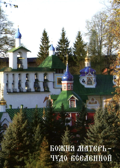 Божия матерь - чудо вселенной. Тихон (Секретарев), архимандрит