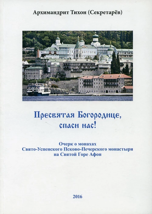 Пресвятая Богородице - спаси нас! Очерк о печерских монахах на Афоне. Тихон (Секретарев), архимандрит