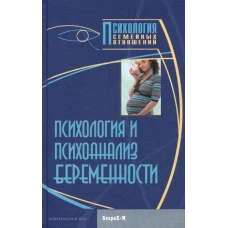 Психология и психоанализ беременности. Хрестоматия.