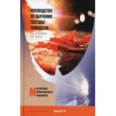 Руководство по обучению гештальт-терапевтов. Булюбаш И.Д., Пугач Н.В.