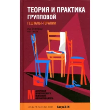 Теория и практика групповой гештальт-терапии
