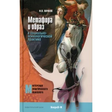 Метафора и образ в социально-психологической практике: монография. Вачков И.В.