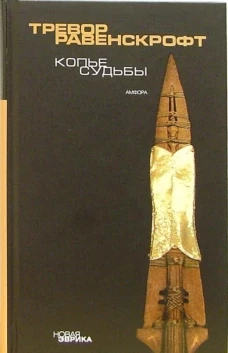 Копье Судьбы /Т. Равенскрофт