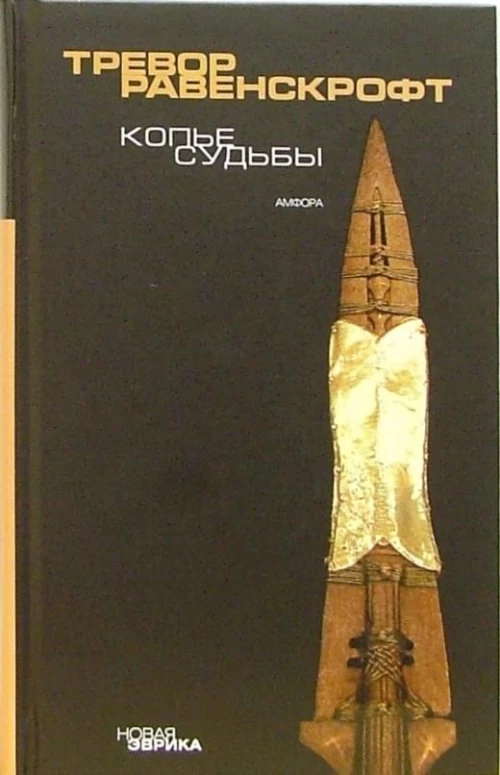 Копье Судьбы /Т. Равенскрофт
