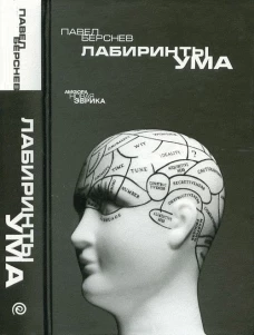 Лабиринты ума
