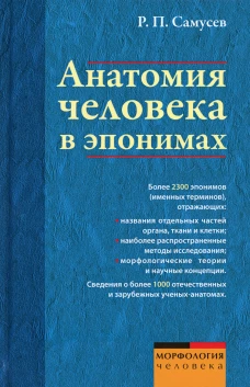 Анатомия человека в эпонимах. Справочник. Самусев Р.П.