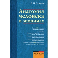 Анатомия человека в эпонимах. Справочник. Самусев Р.П.