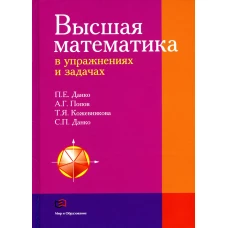 Высшая математика в упражнениях и задачах: Учебное пособие для вузов. Данко П.Е., Кожевникова Т.Я., Попов А.Г., Данко С.П.