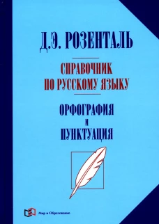 Справочник по русск.языку. Орфография и пунктуация