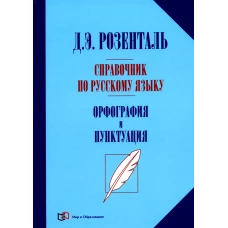 Справочник по русск.языку. Орфография и пунктуация